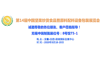 無錫中瑞空分將于9月18日～20日參加第14屆中國堅(jiān)果炒貨食品展覽會(huì)